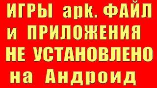 apk файл не устанавливается на андроид игры приложения не установлено не скачивается не загружается