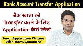 Application to Bank Manager for Transfer of Bank Account to Another Branch | Application kaise likhe