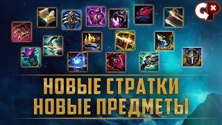 НОВЫЕ СТРАТКИ | НОВЫЕ ПРЕДМЕТЫ | League of Legend | Comeback Play