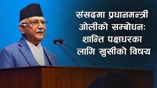 संसदमा प्रधानमन्त्री ओलीको सम्बोधनः शान्ति पक्षधरका लागि खुसीको विषय | KP Sharma Oli