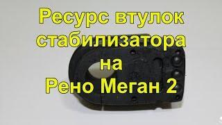 Замена втулок стабилизатора на Рено Меган 2 replacement stabilizer bushings