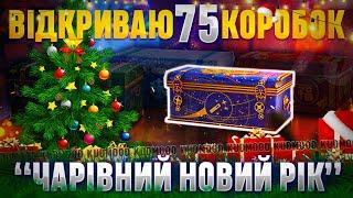 WOT / ВІДКРИВАЮ 75 ЧАРІВНИХ КОРОБОК / + РОЗІГРАШ КОРОБОК 