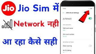 jio sim me network nahi aa raha hai | how to fix jio network problem