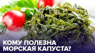 МОРСКАЯ КАПУСТА поможет ПОХУДЕТЬ? Разбираемся вместе с диетологом