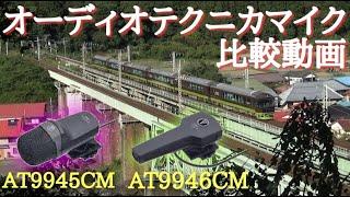 オーディオテクニカマイク AT9946CM & AT9945CM比較動画