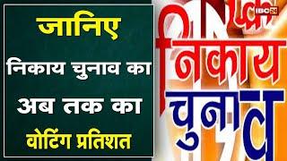 Chhattisgarh Urban Body Election 2021 : भिलाई-चरोदा नगर निगम में 30.89% और बीरगांव में 35% वोटिंग