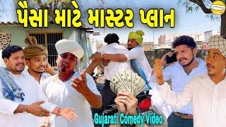 પૈસા માટે માસ્ટર પ્લાન//Gujarati Comedy Video//કોમેડી વીડીયો SB HINDUSTANI