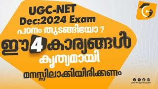 UGC NET Exam Dec:2024 Preparation Strategies in Malayalam | You should know these 4 information