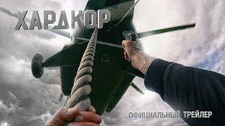 Хардкор - официальный трейлер