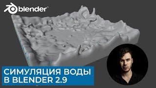 Симуляция воды в Blender 2.9 | Базовые функции | Уроки на русском