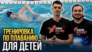 ТРЕНИРОВКА ПО ПЛАВАНИЮ ДЛЯ ДЕТЕЙ. На примере детской школы Swim Rocket Kids