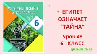 Русский язык 6 класс урок 48 Египет  означает "тайна" Орыс тілі 6 сынып