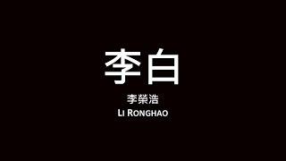 李榮浩 Li Ronghao / 李白【歌詞】