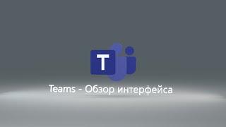 Обзор интерфейса Microsoft Teams