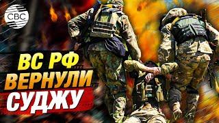 Курск все? Российские военные дошли до центра Суджи