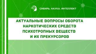 Актуальные вопросы оборота наркотических средств психотропных веществ и их прекурсоров