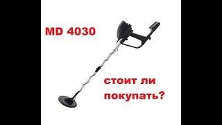 MD 4030 лучший прибор для новичка,стоит покупать или нет?