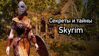 Skyrim Секреты, Пасхалки и Интересные Места