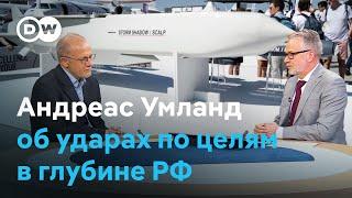 Когда Киеву разрешат бить по целям в глубине РФ? Андреас Умланд в студии DW 15.09.2024