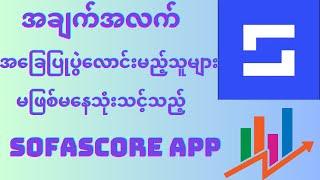 လောင်းတိုင်းနိုင်ချင်သူများအတွက် တန်ဖိုးမြင့် Sofascore App