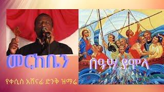 መረቤን በዓሣ የሞላ  KESIS ASHENAFI MEREBEN BEASA YEMOLA