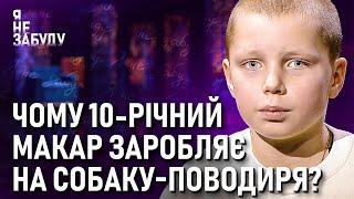 Чому 10-річний Макар заробляє на собаку-поводиря? | Я не забуду