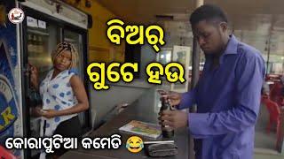 ବିଅର୍ ଗୁଟେ ହଉ  |Koraputia Desia Dubbing Comedy |Desia Comedy |Odia Dubbed Comedy |Khanti Koraputia