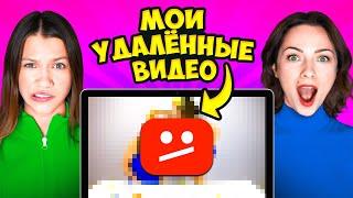 МОИ УДАЛЁННЫЕ ВИДЕО ︎ НАМ ОЧЕНЬ СТЫДНО / Вики Шоу