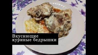 Вкуснющие куриные бедрышки. Простой рецепт, который вы захотите повторить еще и еще.