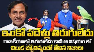 Astrologer Prediction On KCR Political Future | CM KCR Astrology | Telangana Next CM 2024 |News Qube