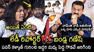 Bandla Ganesh vs Lady Reporter | Bandla Ganesh Heated Argument With a Lady Reporter | News Buzz