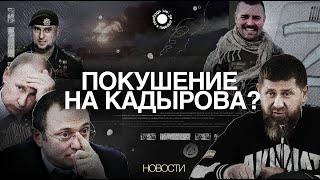 Кровная месть Кадырова — пустые слова? Белокиева выгоняют из Польши? / новости Северного Кавказа