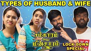 Types of Husband & Wife - LockDown Special | Samsaram Athu Minsaram |Husband vs Wife | Chennai Memes