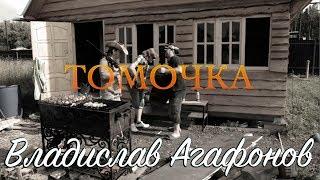 Владислав Агафонов – Томочка (Клип)