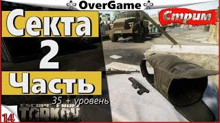 #EFT #Тарков #Яр Секта часть 2, Квесты в Лесу, 35 + уровень 0.12.9 [2K]