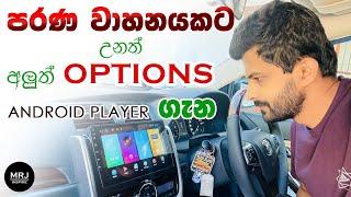 Android Player for any vehicle, පරණ වාහනයක් උනත් අලුත් කරන Player එක, MRJ tech review