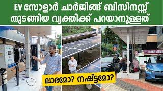 EV SOLAR CHARGING BUSINESS തുടങ്ങിയിട്ട് ലാഭമോ നഷ്ട്ടമോ? തുടങ്ങിയ വ്യക്തി പറയുന്നത് കേൾക്കൂ