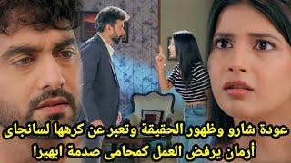 مسلسل امنيه وإن تحققت الحلق 592عوده شارو وظهور الحقيقة تعبر عن كرهها لسانجاى،ارمان يرفض العمل كمحامى