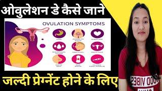 Ovulation day kaise pta kare || Ovulation symptoms in Hindi || Signs of Ovulation || Hema mahara ||