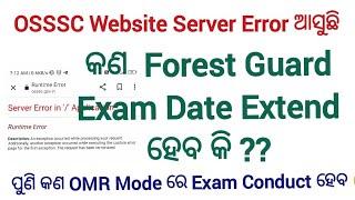 OSSSC Forest Guard Admit Card / Server Error ଆସୁଛି କଣ Exam Date Extend ହେବ ? / forest guard Update