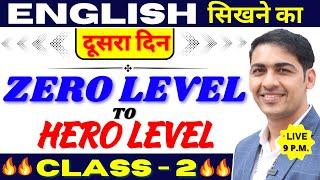 English सीखे बिल्कुल Zero Level से Class 2 | English Speaking Course Day 2 | English Lovers Live