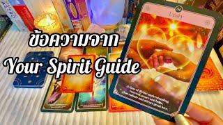 ข้อความจาก Spirit Guide ของคุณ #ดูดวง #tarot #random #ไพ่ยิปซี #ไพ่ทาโร่ #ดูดวงไพ่ยิปซี #ราศีธนู