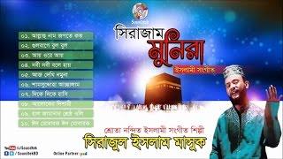 Sirajam Munira | সিরাজাম মুনিরা | Sirajul Islam Mashuk | Islamic Song | Soundtek
