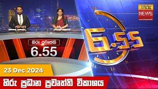 හිරු සවස 6.55 ප්‍රධාන ප්‍රවෘත්ති විකාශය - Hiru TV NEWS 6:55 PM LIVE | 2024-12-23 | Hiru News