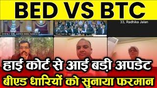 BED VS BTC हाई कोर्ट बड़ी अपडेटB.ed vs Btc Supreme Court Today News | Bed vs ded mp High court