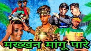 मख्खंन मांगू पारे 2022 || rdx comedy group || Bhojpuri comedy video #trending @ManiMerajVines