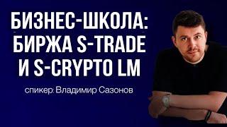 Криптовалютная биржа S-Trade и S-Crypto LM