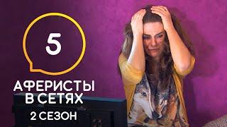 Аферисты в сетях – Сезон 2 – Выпуск 5