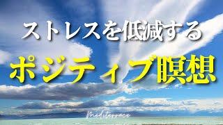 【誘導瞑想】ストレス低減 ポジティブ 瞑想 マインドフルネス 心を整える 簡単 やり方 10分 朝 夜