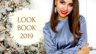 НОВОГОДНИЙ LOOKBOOK 2019 | В чем встречать НОВЫЙ ГОД 